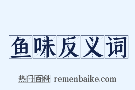 鱼味反义词是什么意思的图片